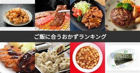 好き な 人 おかず|【人気投票 1~89位】ご飯に合うおかずランキング！みんながおすすめするご飯のおかず .